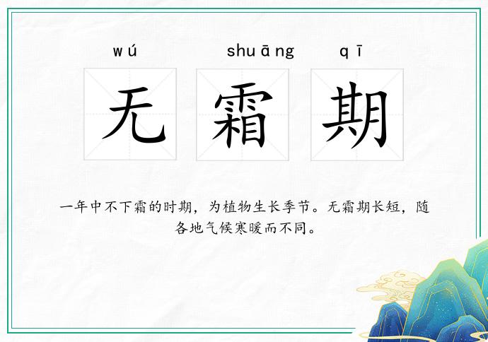 无霜期