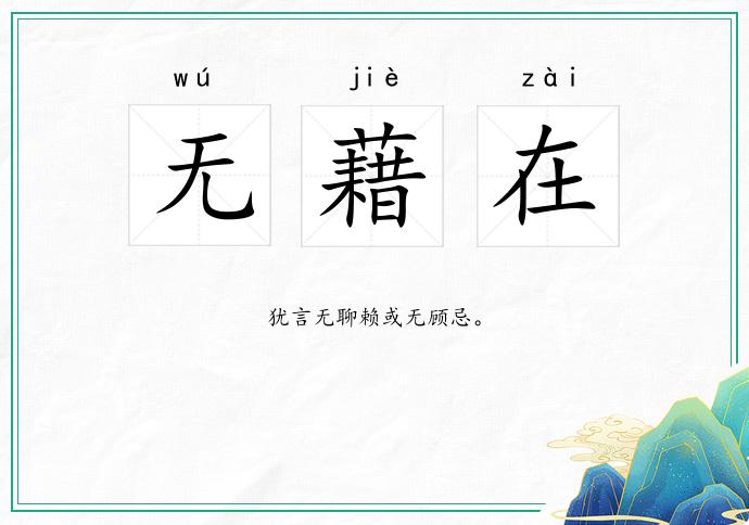 无藉在
