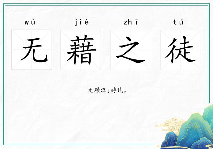 无藉之徒