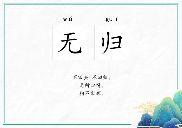 无归