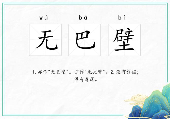 无巴壁