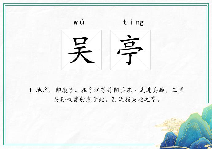 吴亭