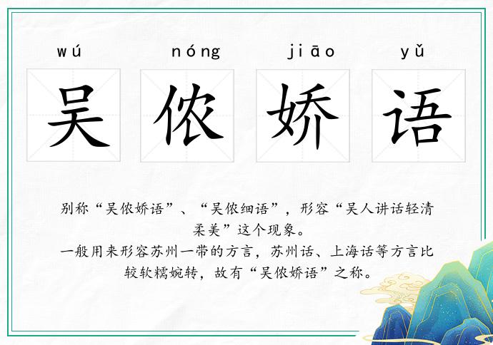 吴侬娇语