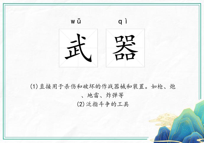武器