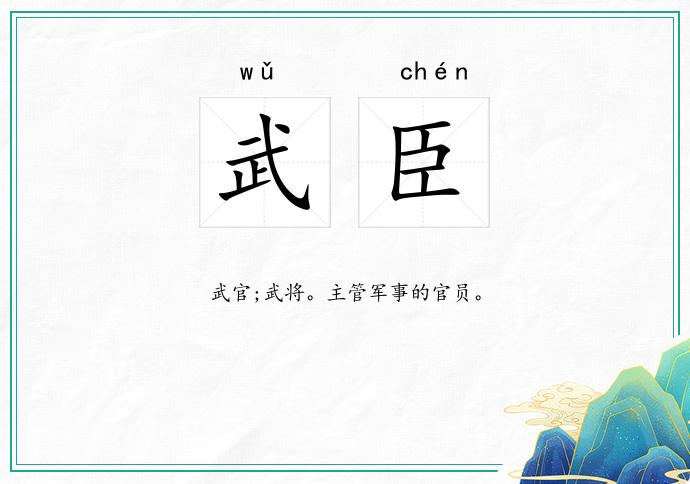 武臣