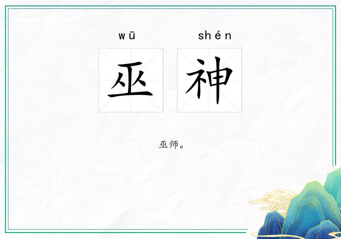 巫神
