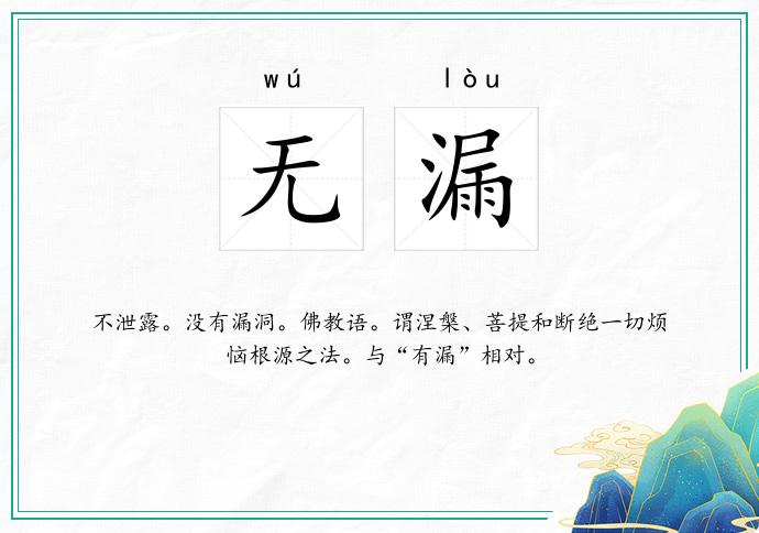 无漏