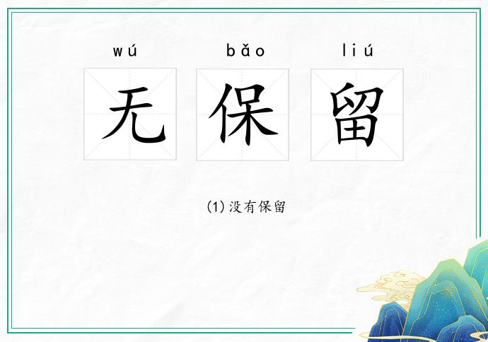 无保留