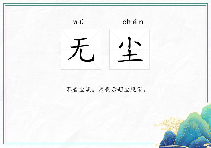 无尘
