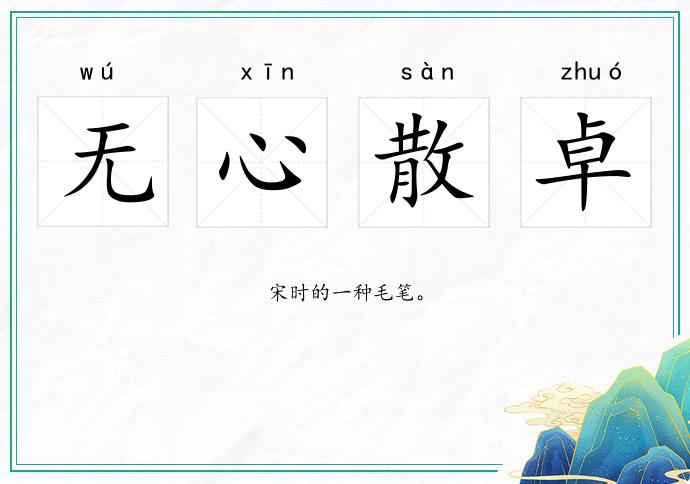 无心散卓