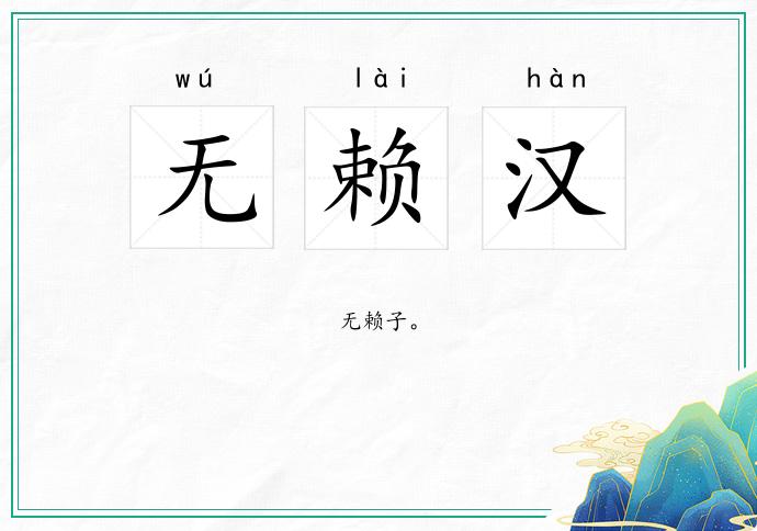 无赖汉