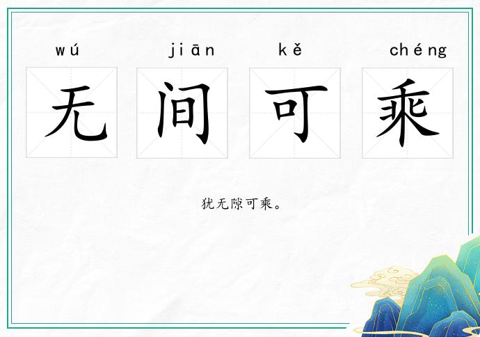 无间可乘