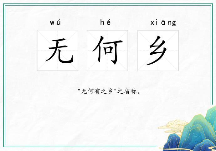 无何乡