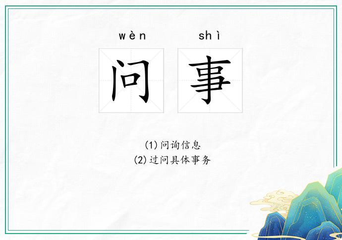 问事