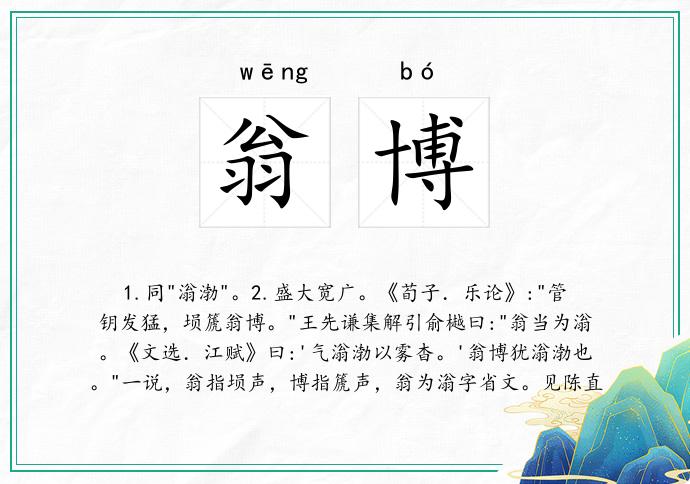 翁博