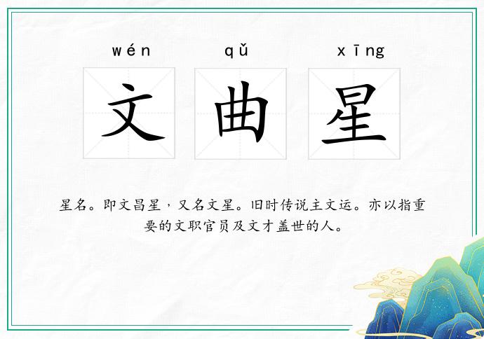 文曲星
