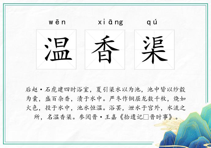 温香渠