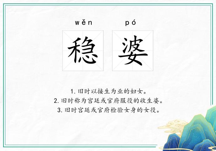 稳婆
