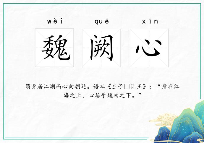 魏阙心
