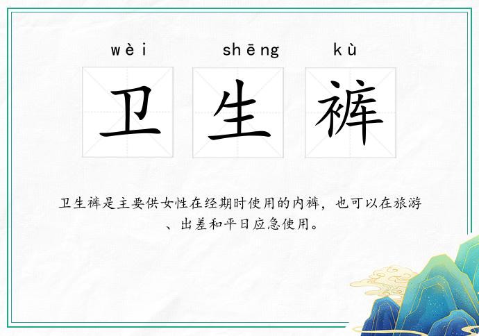卫生裤