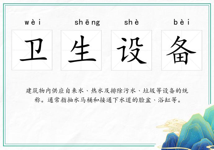 卫生设备