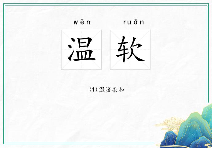 温软