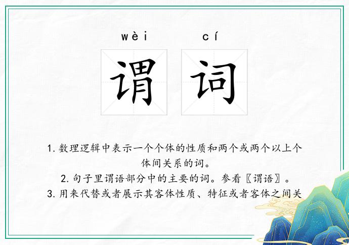 谓词