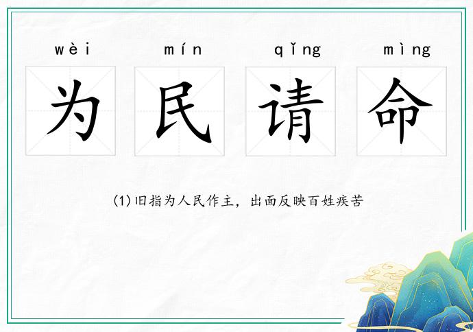 为民请命