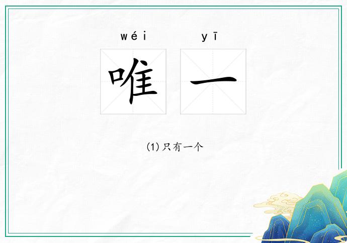 唯一