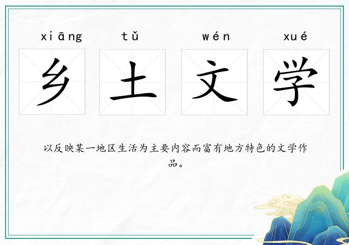 乡土文学