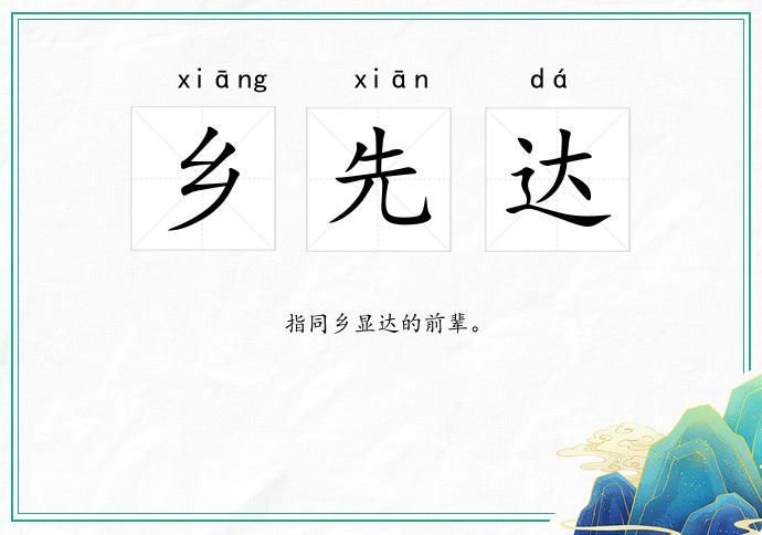 乡先达