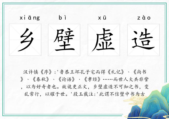 乡壁虚造