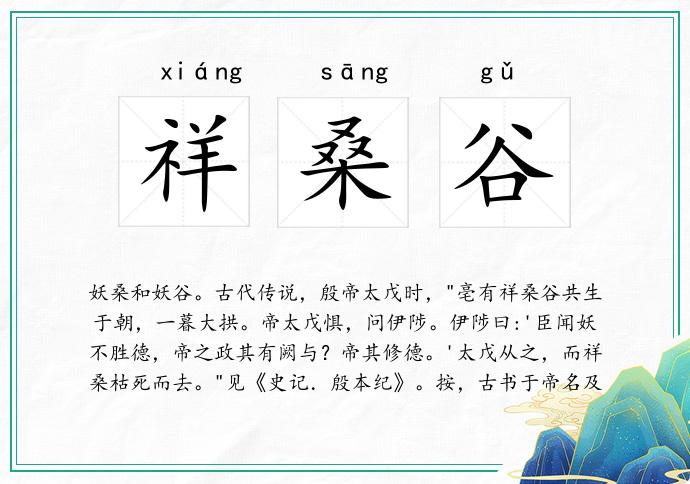 祥桑谷