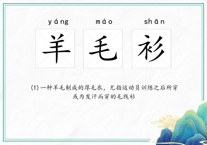 羊毛衫