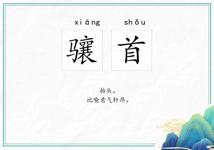 骧首