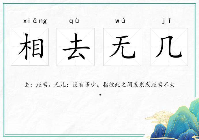 相去无几