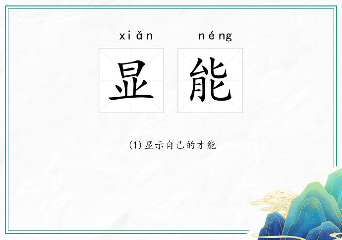 显能