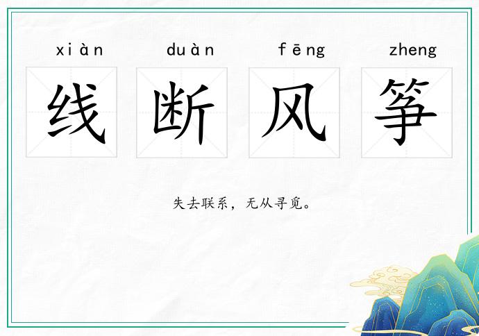 线断风筝