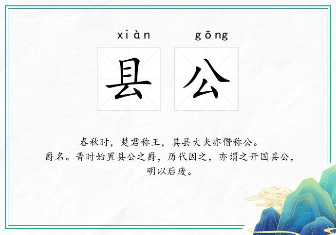 县公