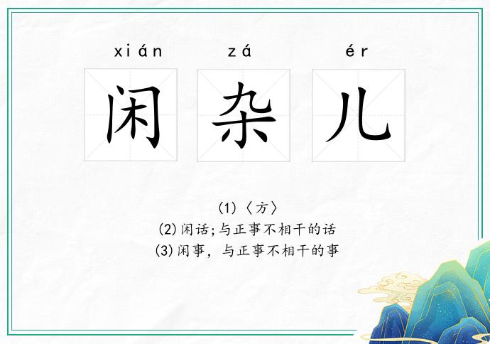 闲杂儿
