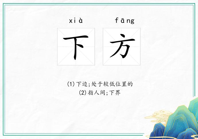 下方