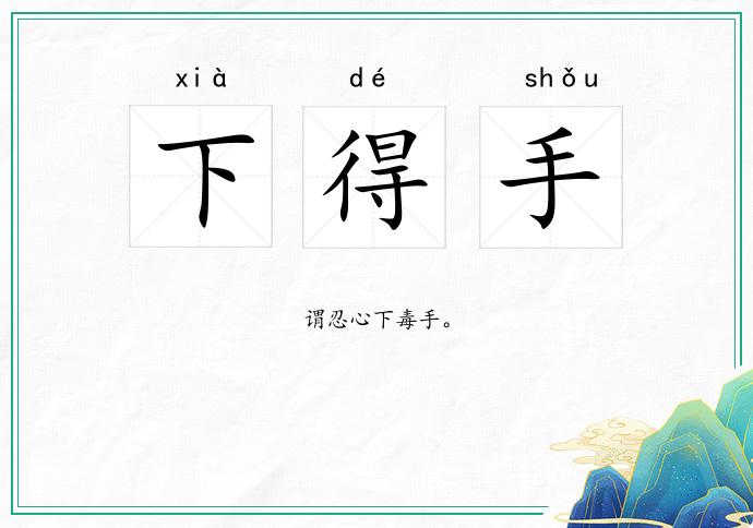 下得手