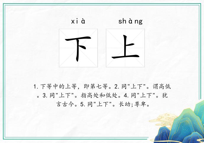 下上
