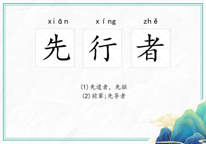 先行者