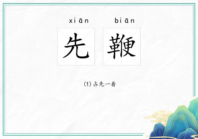 先鞭