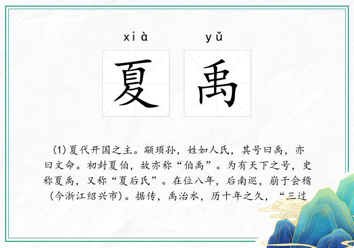 夏禹