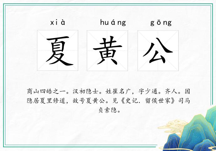 夏黄公