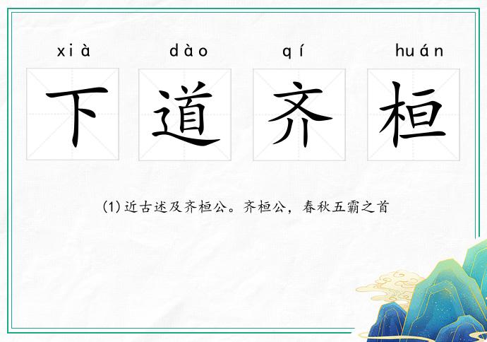 下道齐桓