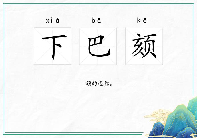 下巴颏