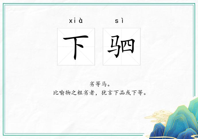 下驷